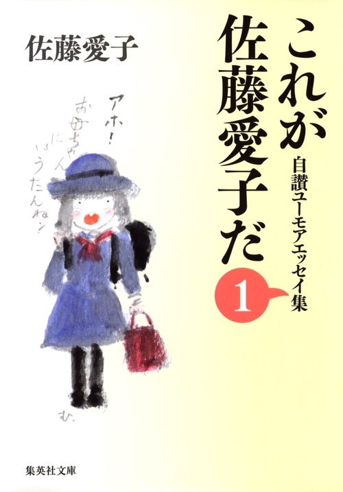 これが佐藤愛子だ 1 自讃ユーモアエッセイ集