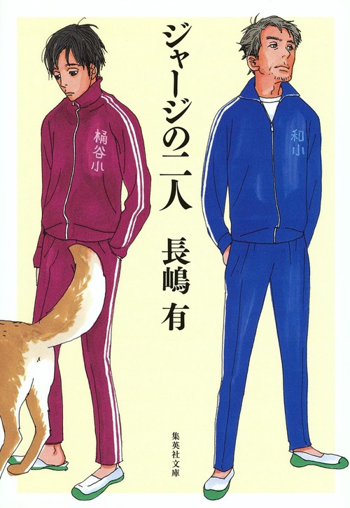 ジャージの二人