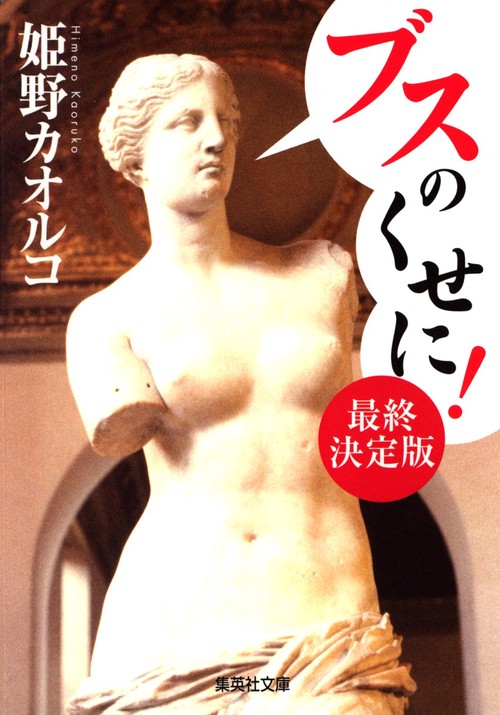 ブスのくせに! 最終決定版