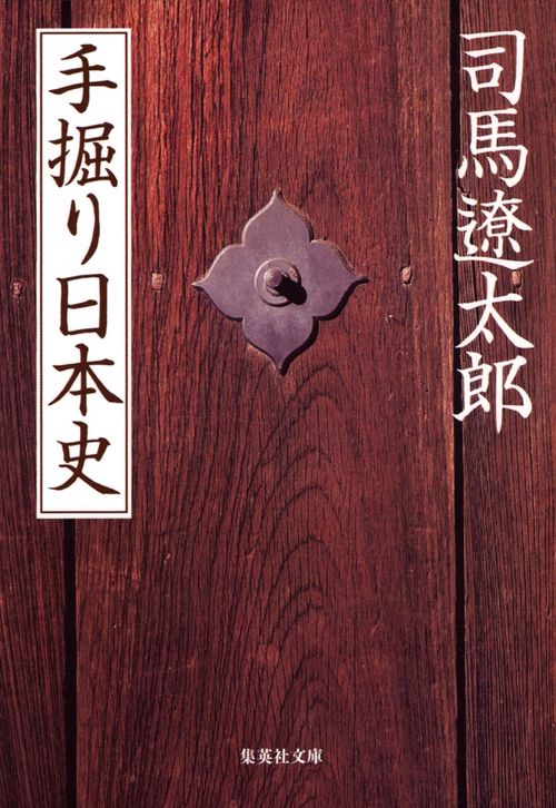 手掘り日本史