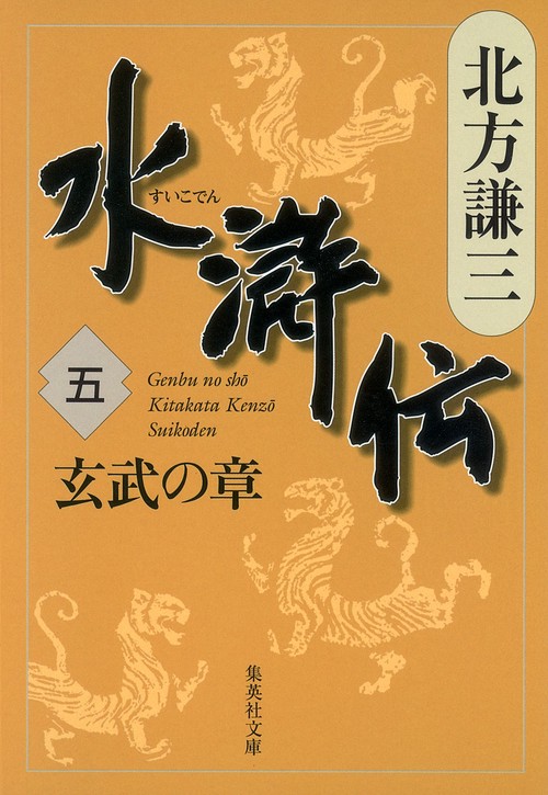 水滸伝 5 玄武の章