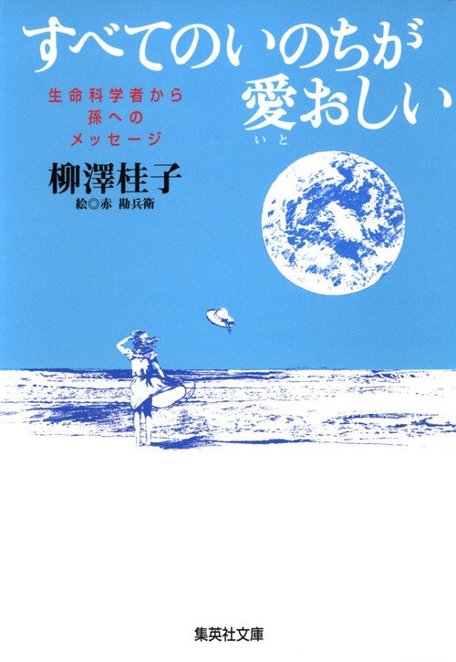 すべてのいのちが愛おしい 生命科学者から孫へのメッセージ