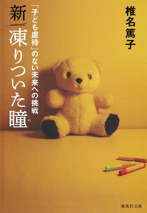 新凍りついた瞳