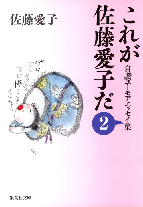 これが佐藤愛子だ 2 自讃ユーモアエッセイ集