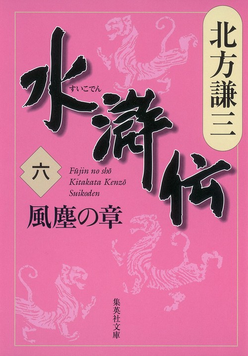 水滸伝 6 風塵の章