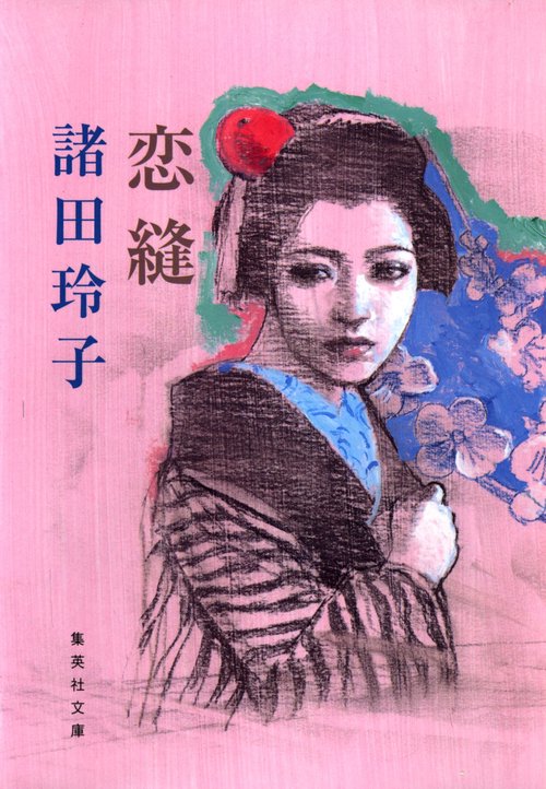 恋縫