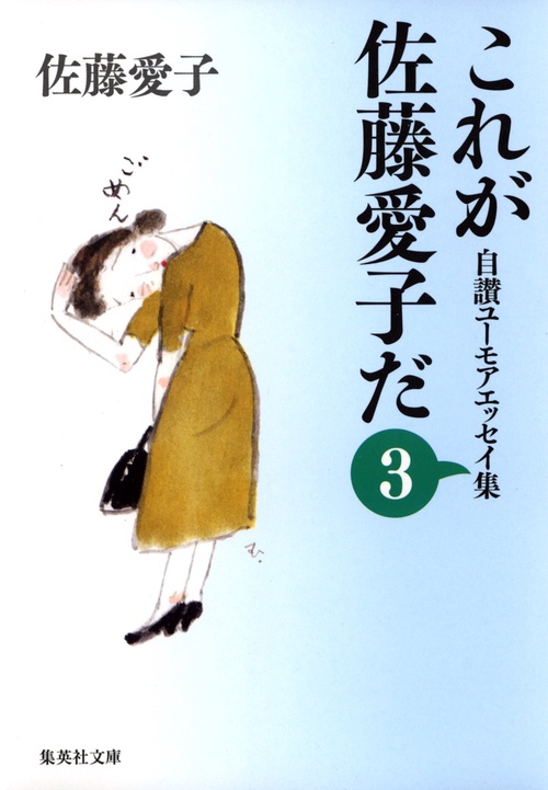 これが佐藤愛子だ 3 自讃ユーモアエッセイ集