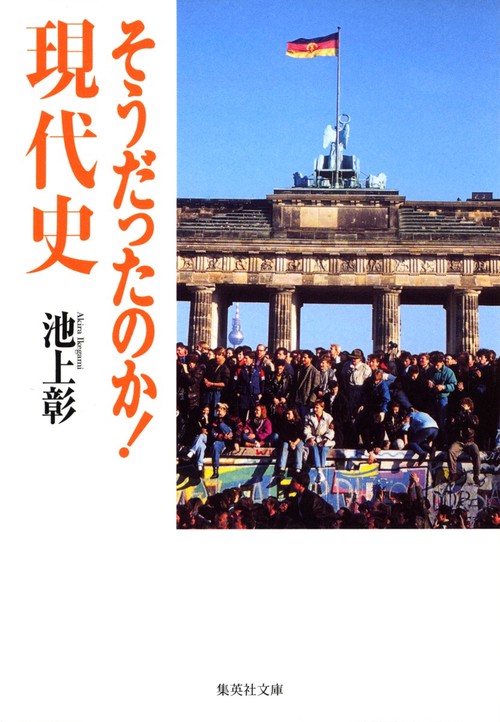 そうだったのか! 現代史