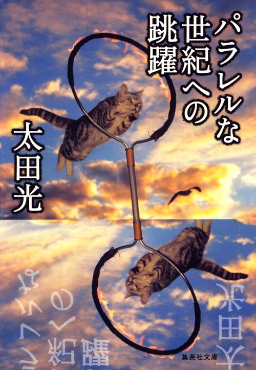 パラレルな世紀への跳躍