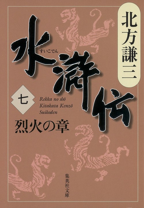 水滸伝 7 烈火の章