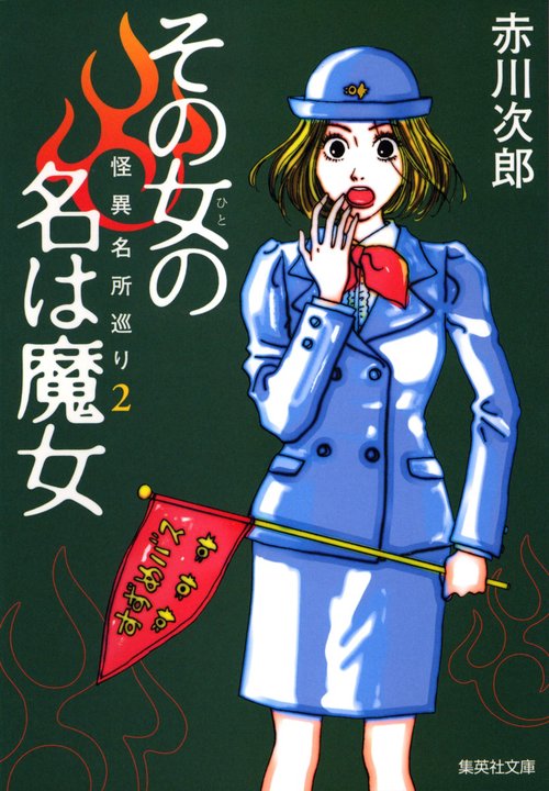 その女の名は魔女 怪異名所巡り 2