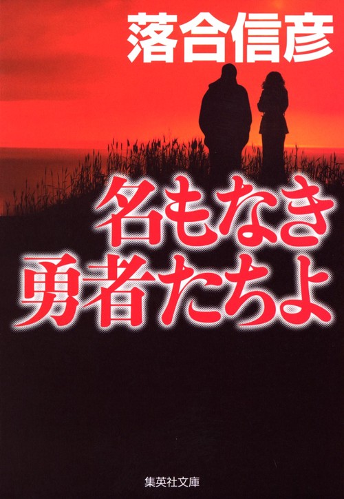 名もなき勇者たちよ