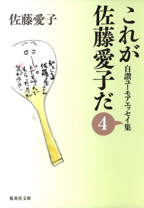 これが佐藤愛子だ 4 自讃ユーモアエッセイ集
