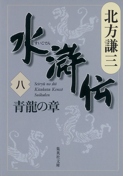 水滸伝 8 青龍の章