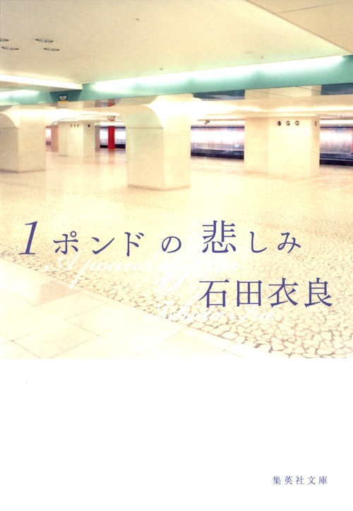 1ポンドの悲しみ