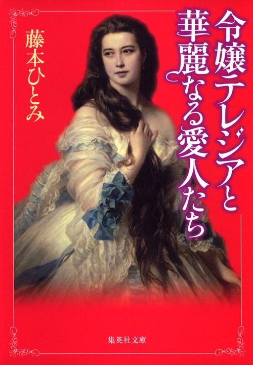 令嬢テレジアと華麗なる愛人たち