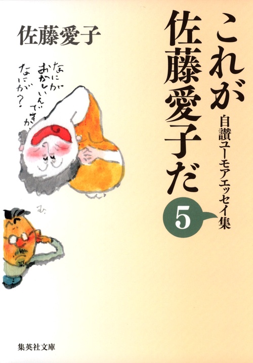 これが佐藤愛子だ 5 自讃ユーモアエッセイ集