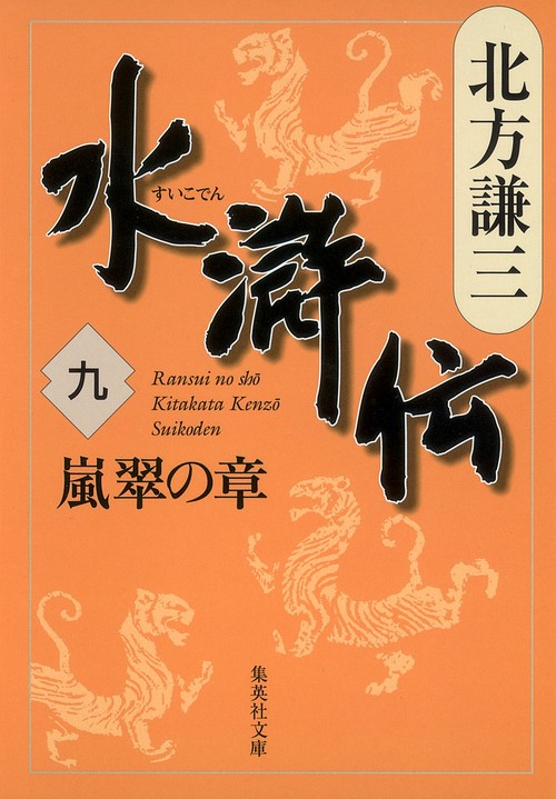 水滸伝 9 嵐翠の章