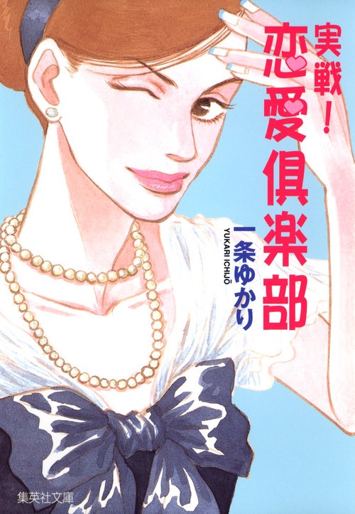 実戦!恋愛倶楽部