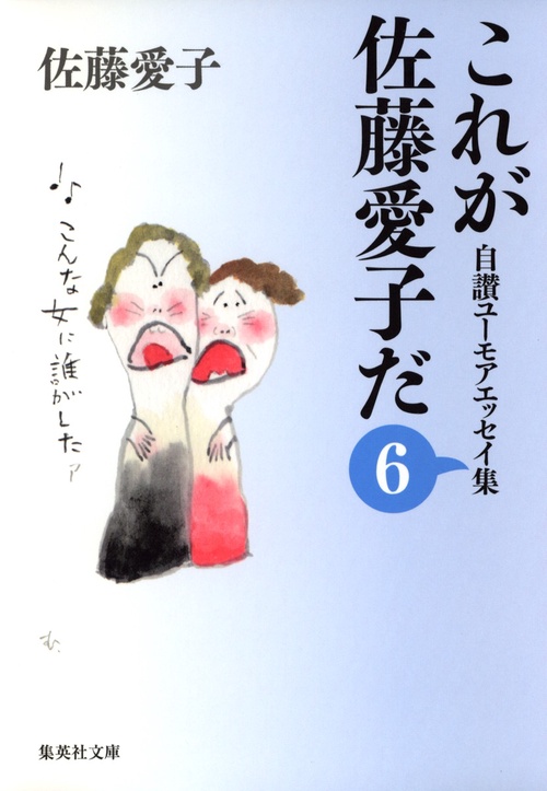 これが佐藤愛子だ 6 自讃ユーモアエッセイ集