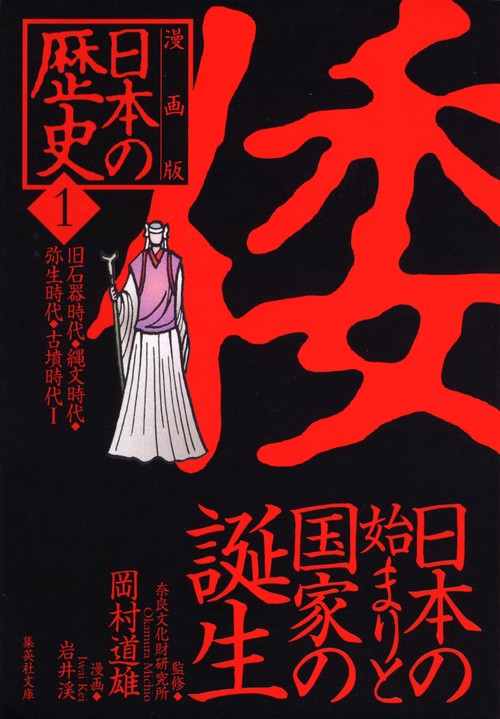 日本の始まりと国家の誕生 旧石器時代・縄文時代・弥生時代・古墳時代1 漫画版 日本の歴史(1)
