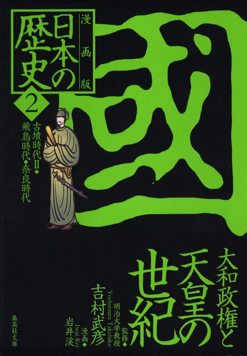大和政権と天皇の世紀 古墳時代2・飛鳥時代・奈良時代 漫画版 日本の歴史(2)