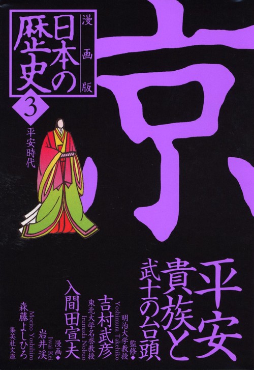 平安貴族と武士の台頭 平安時代 漫画版 日本の歴史(3)