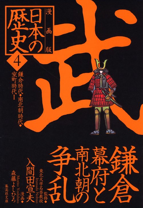 鎌倉幕府と南北朝の争乱 鎌倉時代・南北朝時代・室町時代1 漫画版 日本の歴史(4)