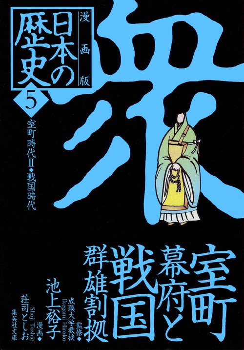 室町幕府と戦国群雄割拠 室町時代2・戦国時代 漫画版 日本の歴史(5)
