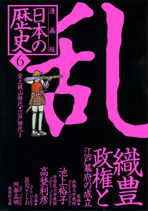 織豊政権と江戸幕府の成立 安土桃山時代・江戸時代1 漫画版 日本の歴史(6)