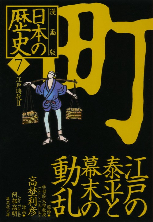 江戸の泰平と幕末の動乱 江戸時代2 漫画版 日本の歴史(7)
