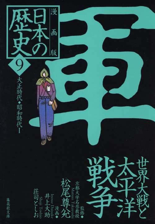 世界大戦と太平洋戦争 大正時代・昭和時代1 漫画版 日本の歴史(9)