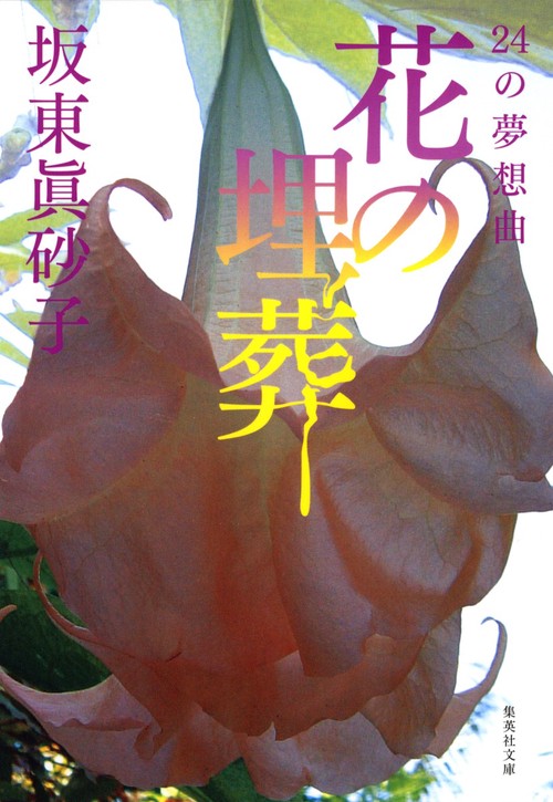 花の埋葬