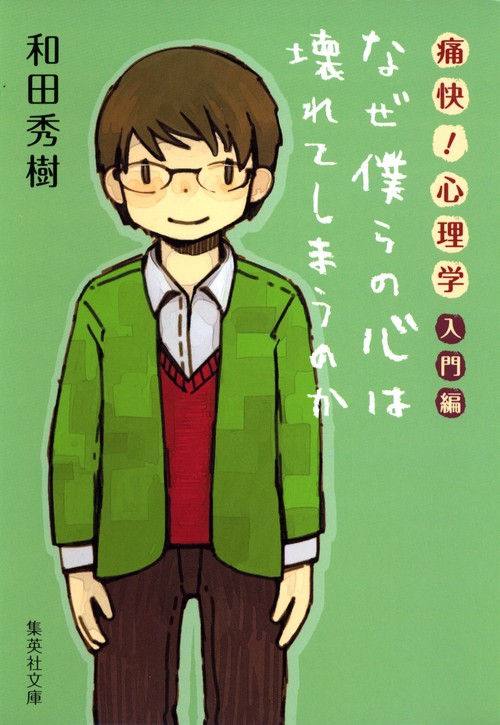 痛快!心理学 入門編