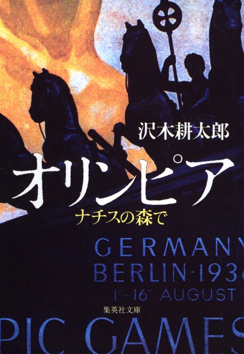オリンピアナチスの森で