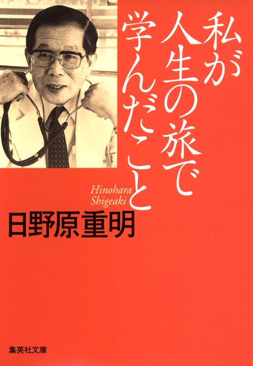 私が人生の旅で学んだこと