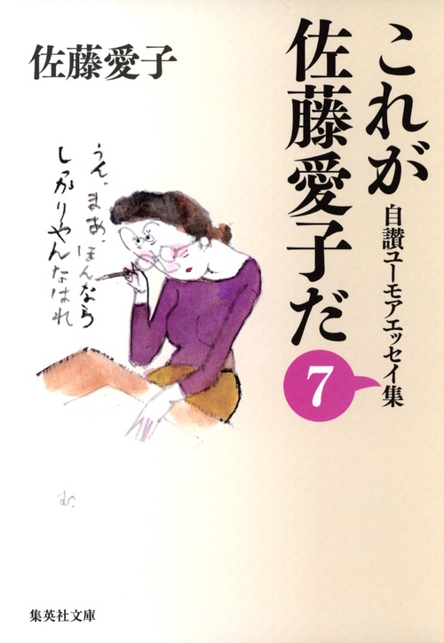 これが佐藤愛子だ 7 自讃ユーモアエッセイ集