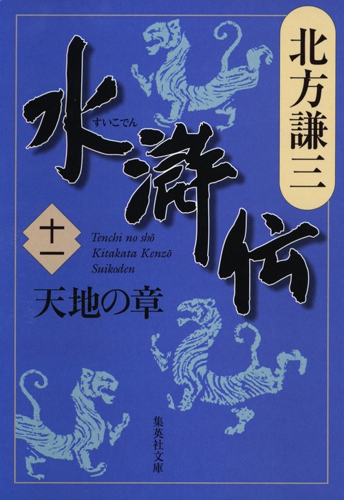 水滸伝 11 天地の章