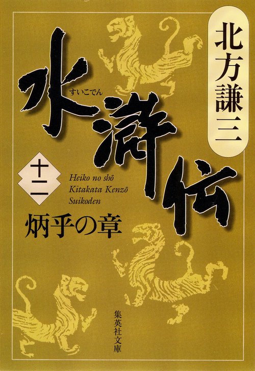 水滸伝 12 炳乎の章
