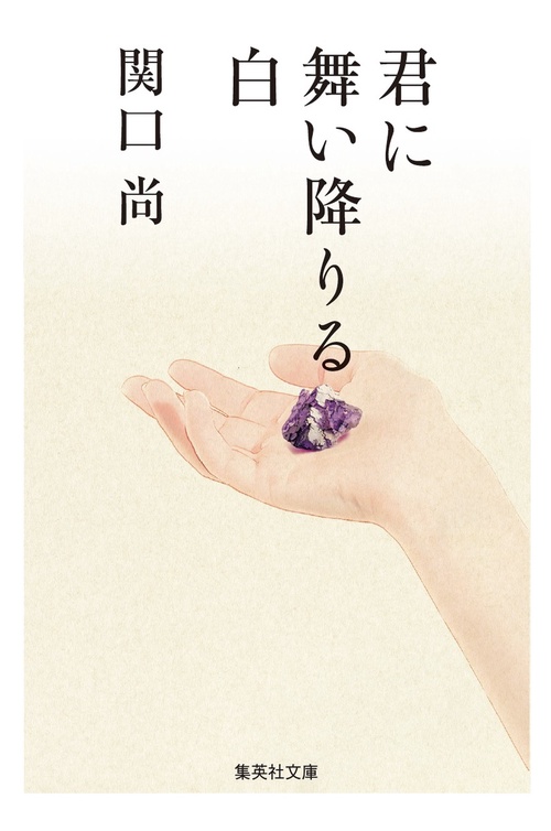 君に舞い降りる白