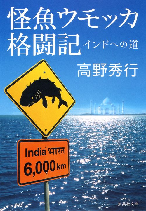 怪魚ウモッカ格闘記