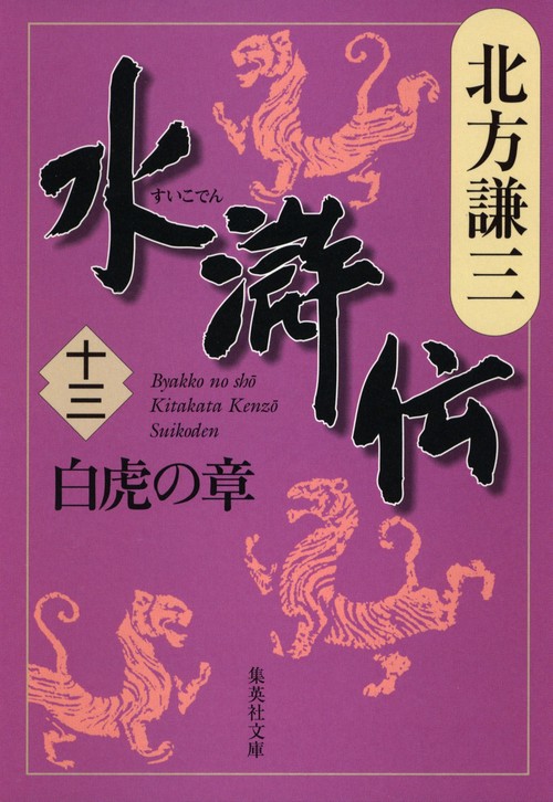 水滸伝 13 白虎の章