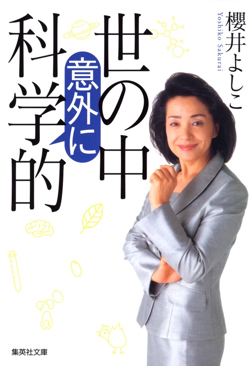世の中意外に科学的