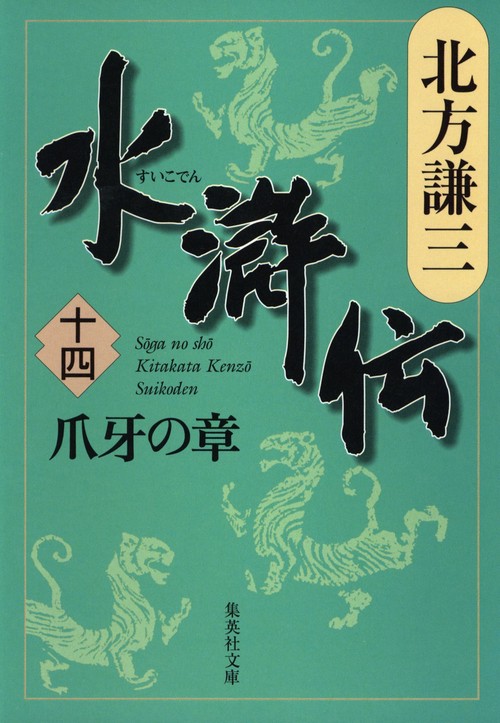 水滸伝 14 爪牙の章