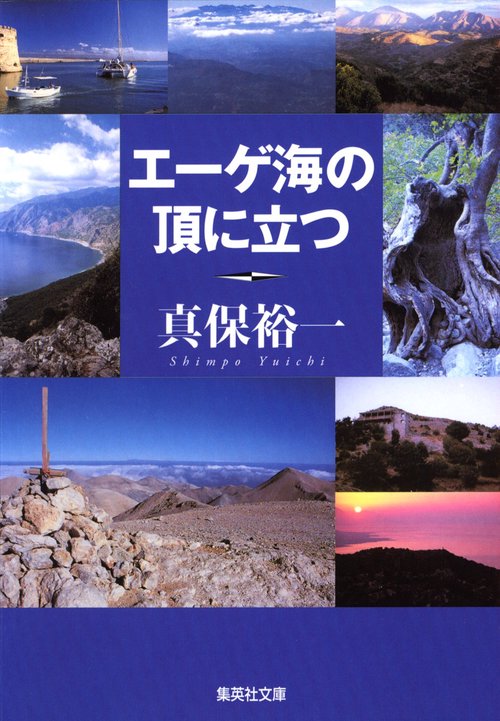 エーゲ海の頂に立つ