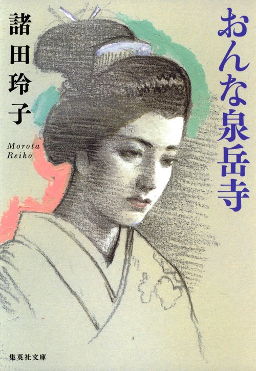 おんな泉岳寺