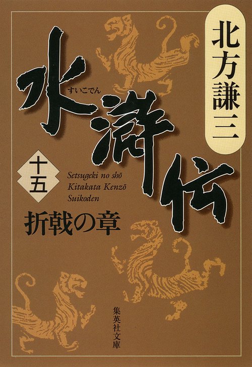 水滸伝 15 折戟の章