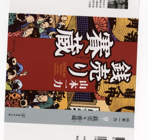 銭売り賽蔵