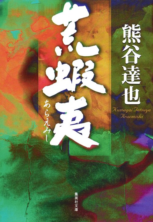 荒蝦夷