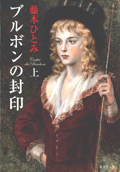 ブルボンの封印 上